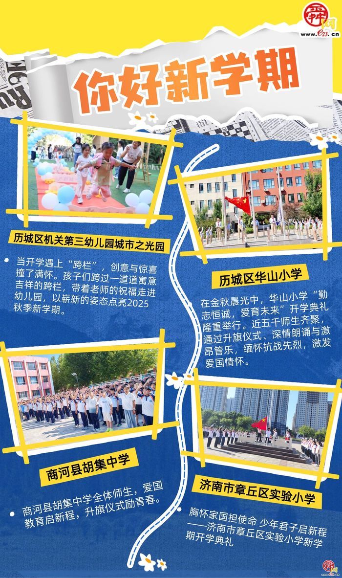 你好新学期！济南中小学开学典礼开启成长新篇章?