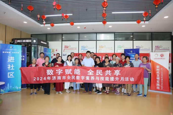 济南市委网信办开展2024年济南市全民 数字素养与技能提升月进社区活动