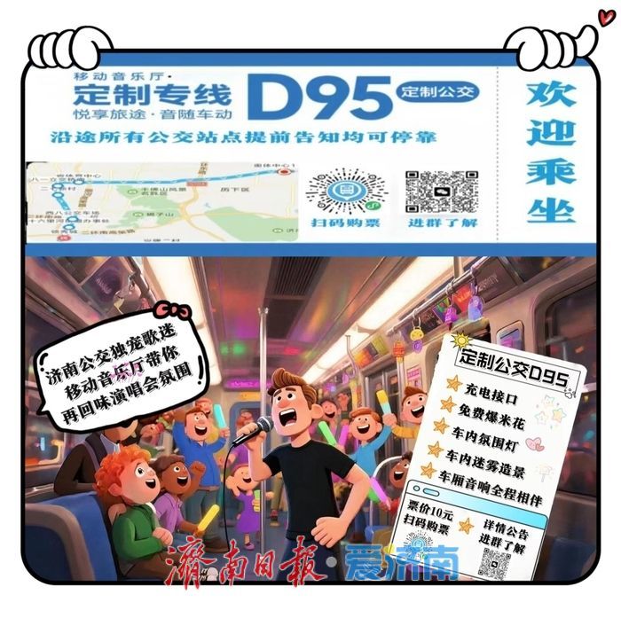 济南公交D95定制公交：把“演唱会氛围”搬上返程路