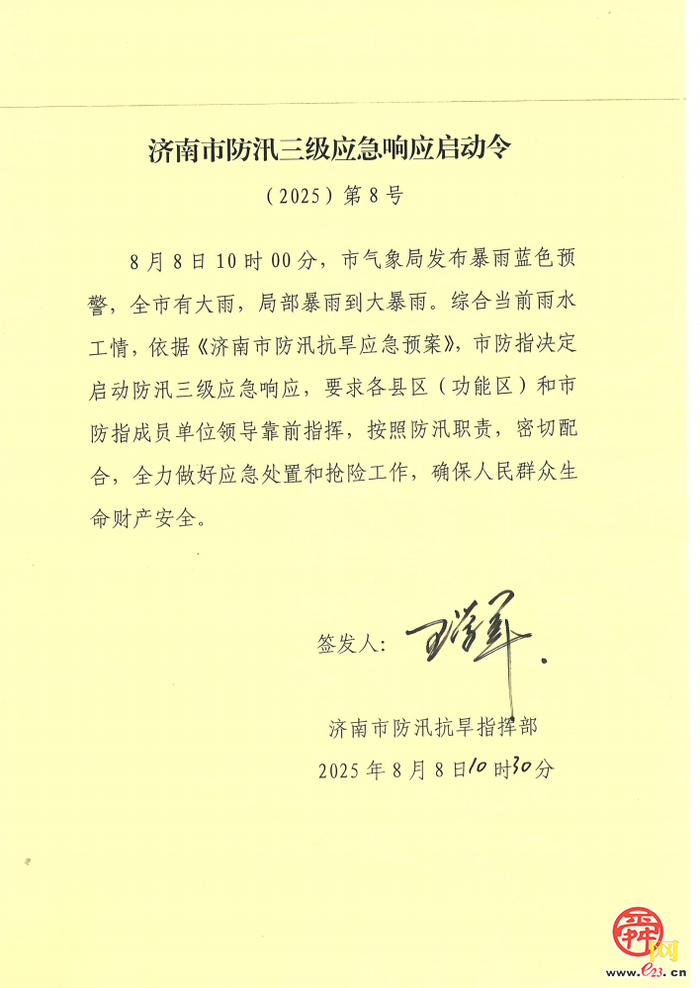 暴雨蓝色预警！济南市启动防汛三级应急响应
