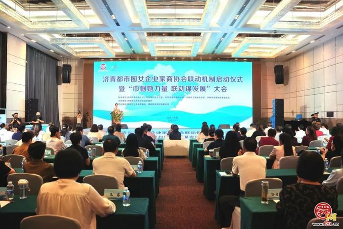 济南第三届“海右人才节”｜济青都市圈女企业家商协会联动机制启动仪式暨“巾帼她力量 联动谋发展”大会召开