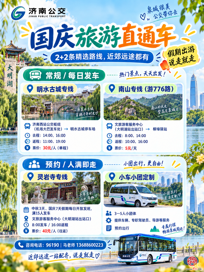 这个假期，坐着公交畅游泉城——济南公交中秋·国庆文旅出行服务指南
