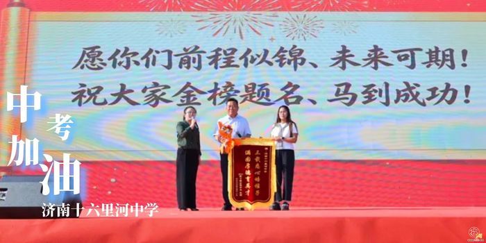 “全力以赴，中考加油！”