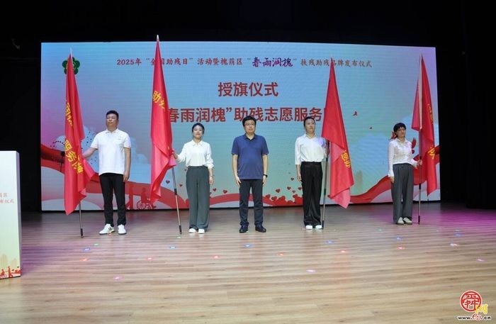 2025年“全国助残日”槐荫区“春雨润槐”助残服务品牌发布