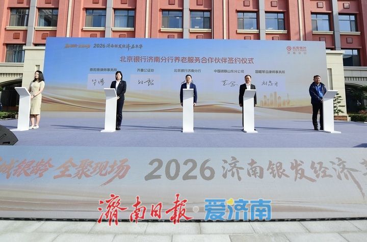 现场大图！2026济南银发经济嘉年华启幕