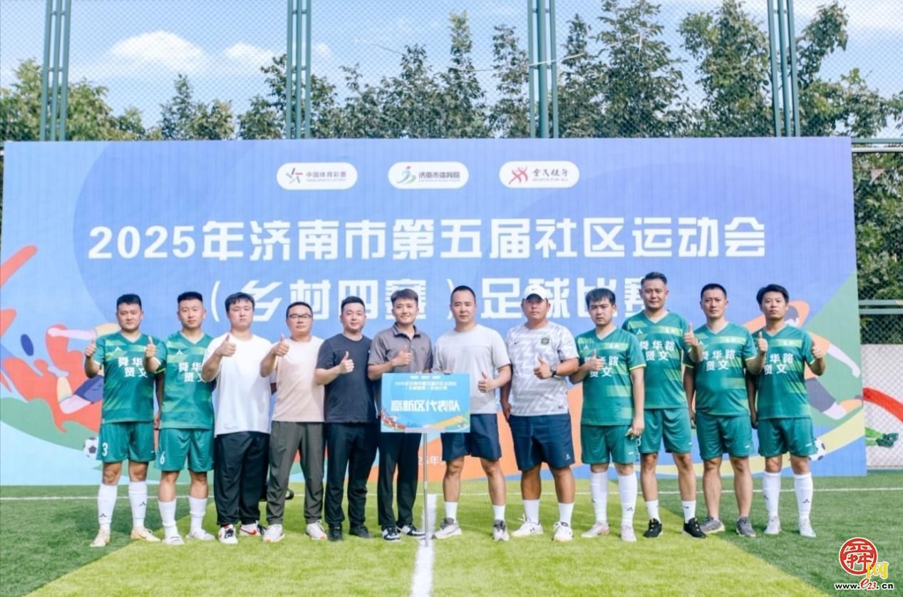 绿茵逐梦助振兴-济南市第五届社区运动会（乡村四赛）足球比赛燃情落幕