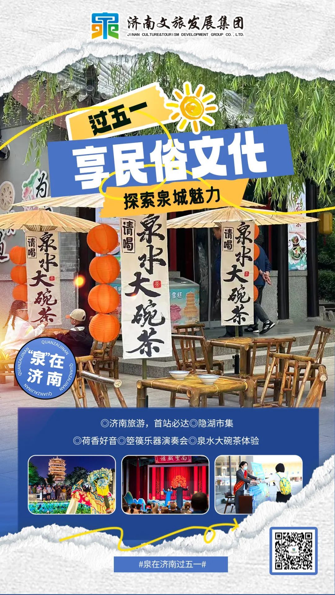 “泉”在济南过五一｜“泉意”文旅游玩攻略 邀您共度美好假期