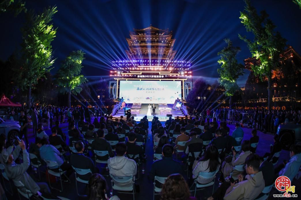 “购在中国”山东城市消费接力(济南站)暨“泉城购”2025济南消费季盛大启幕！