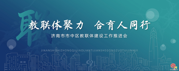 教联体聚力，合育人同行丨市中区家校社教联体建设成果展示