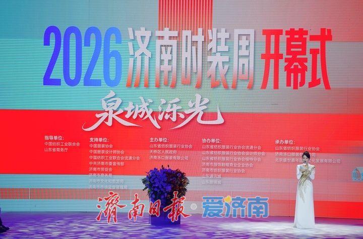 图集：“泉河映裳 泺启新程”2026济南时装周启幕