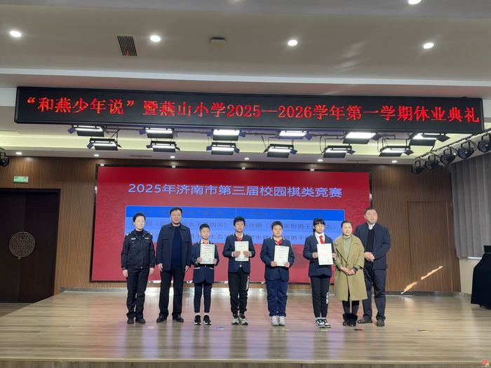 启智承脉·马跃新程——燕山小学2025-2026第一学期休业典礼