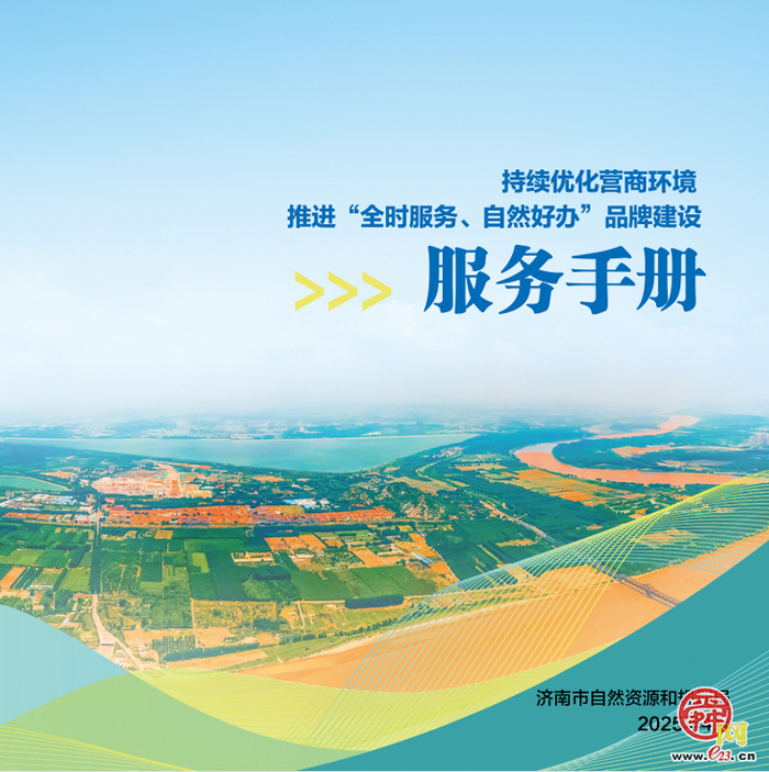 全时服务 自然好办 济南发布《持续优化营商环境 推进“全时服务、自然好办”品牌建设服务手册》