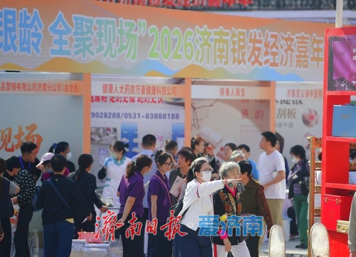 现场大图！2026济南银发经济嘉年华启幕