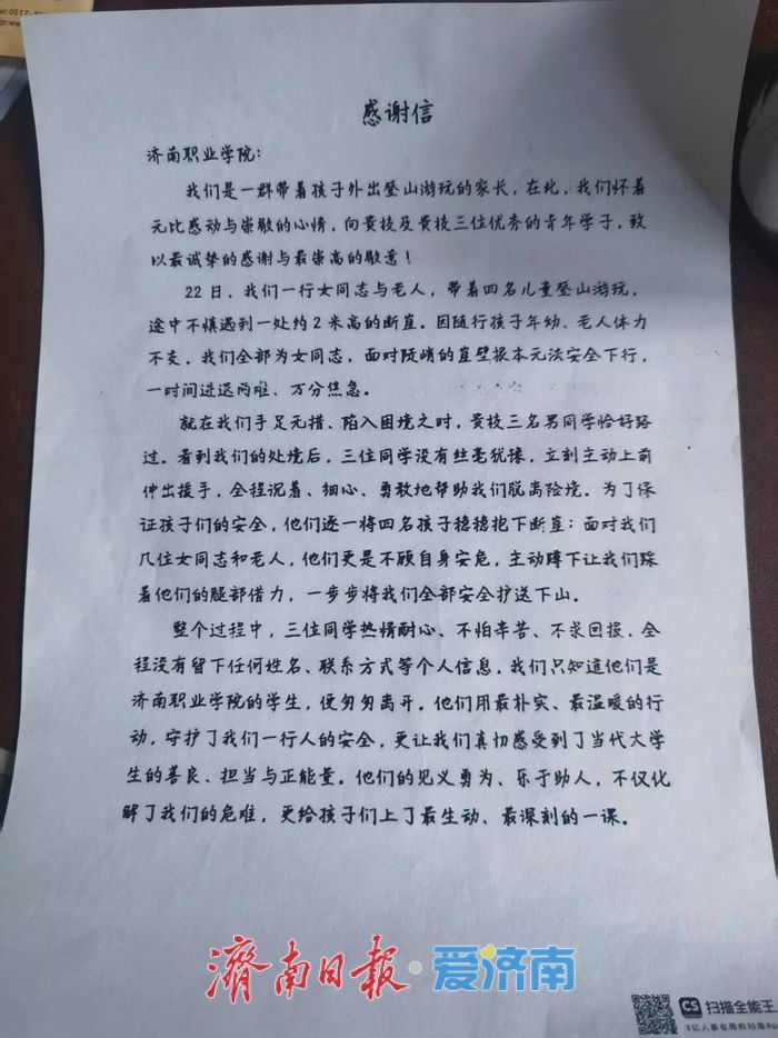 济南职业学院三名学生蟠龙山勇救遇险游客