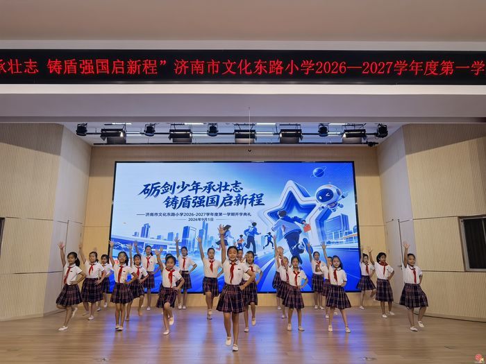 砺剑少年承壮志 铸盾强国启新程——济南市文化东路小学开学典礼圆满举行