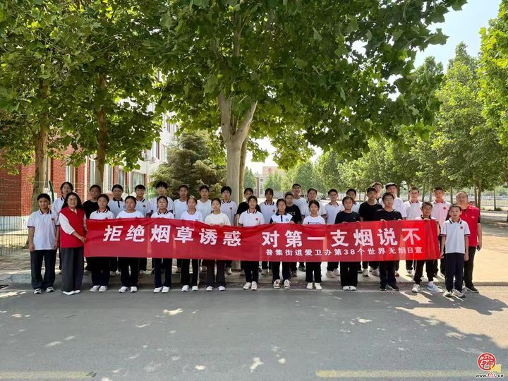 “以爱之名，拒绝烟草”——普集街道开展第38个世界无烟日系列宣传活动