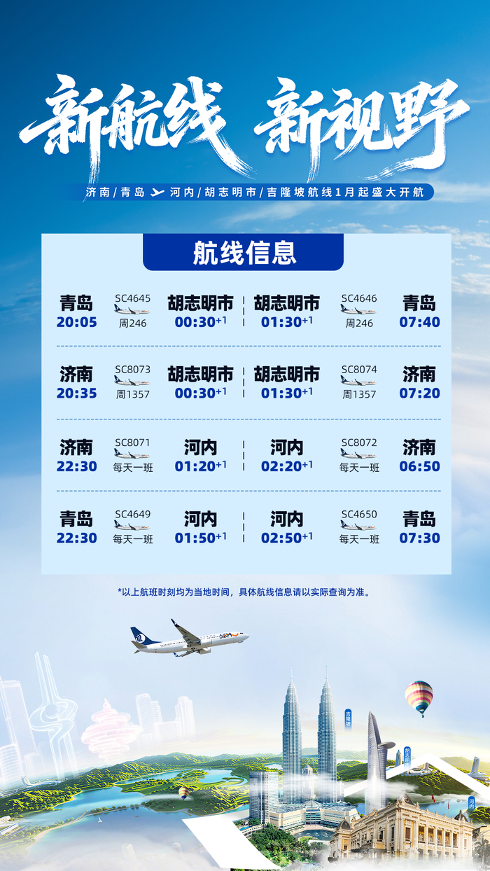 山东航空河内、胡志明市、吉隆坡航线2026年1月起开航