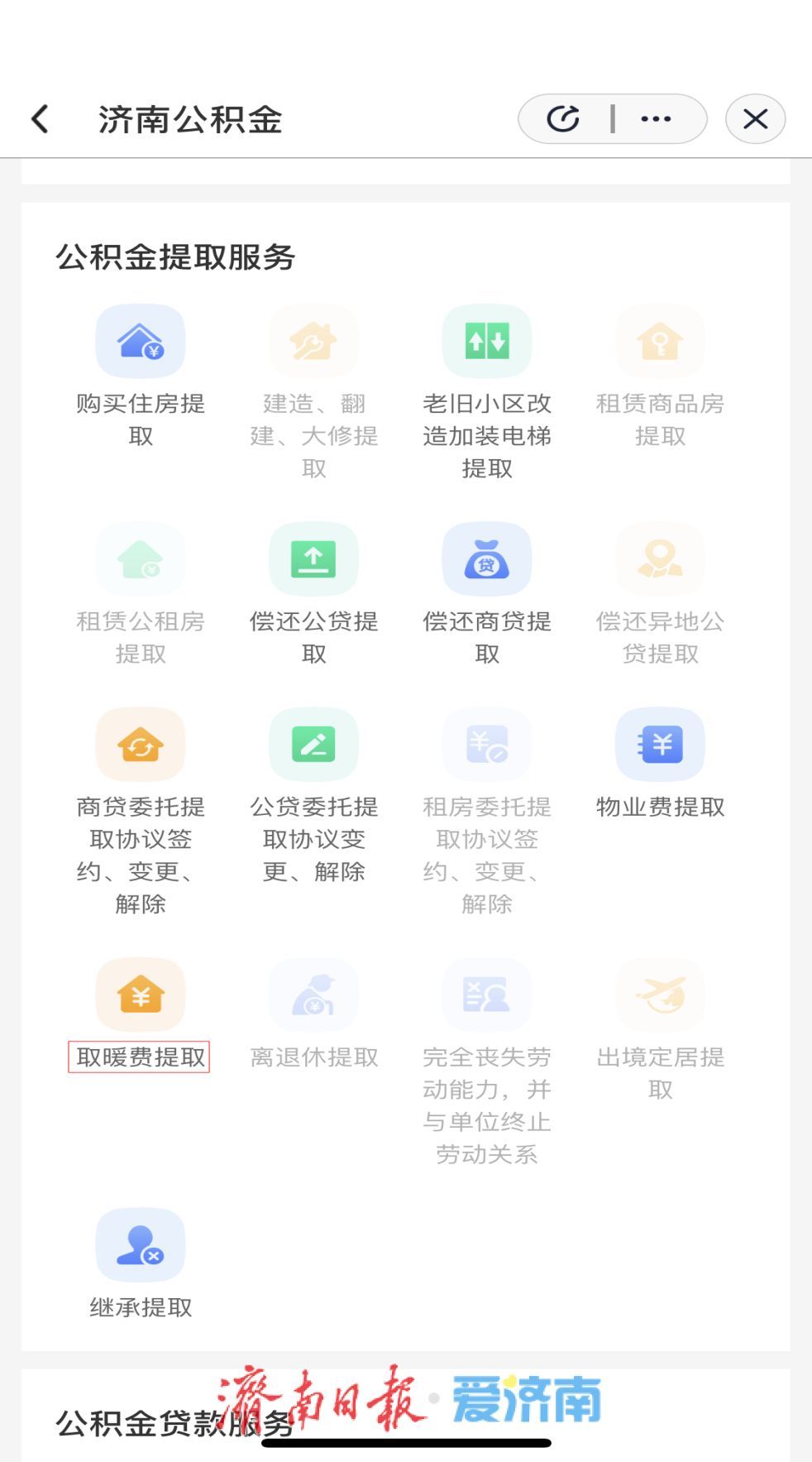 济南公积金取暖费提取指南来了！爱山东APP一键操作，刷脸就能“秒到账”