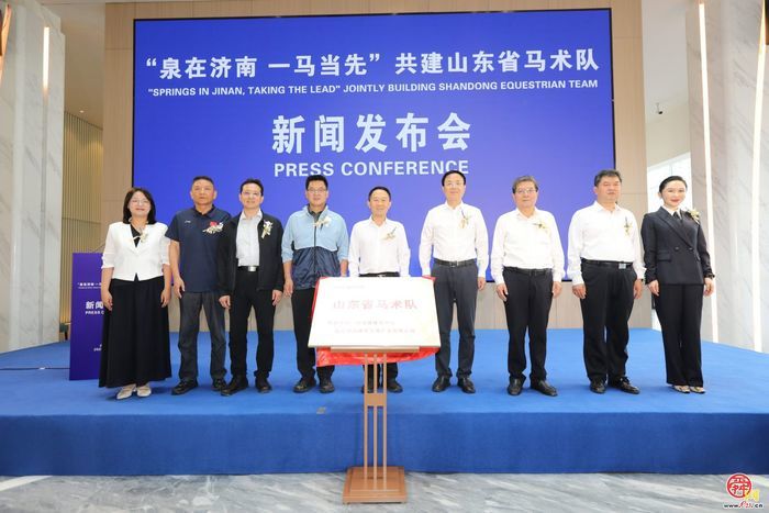 “泉在济南 一马当先”山东省马术队正式组建，开启社会化办队新路径