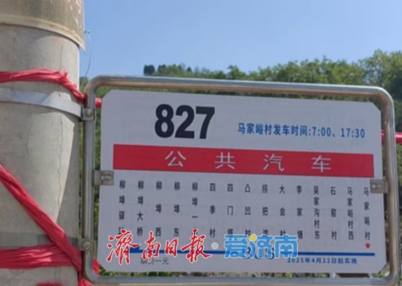 827路“幸福班车”串起5个村落 济南南山通村公交增至47条