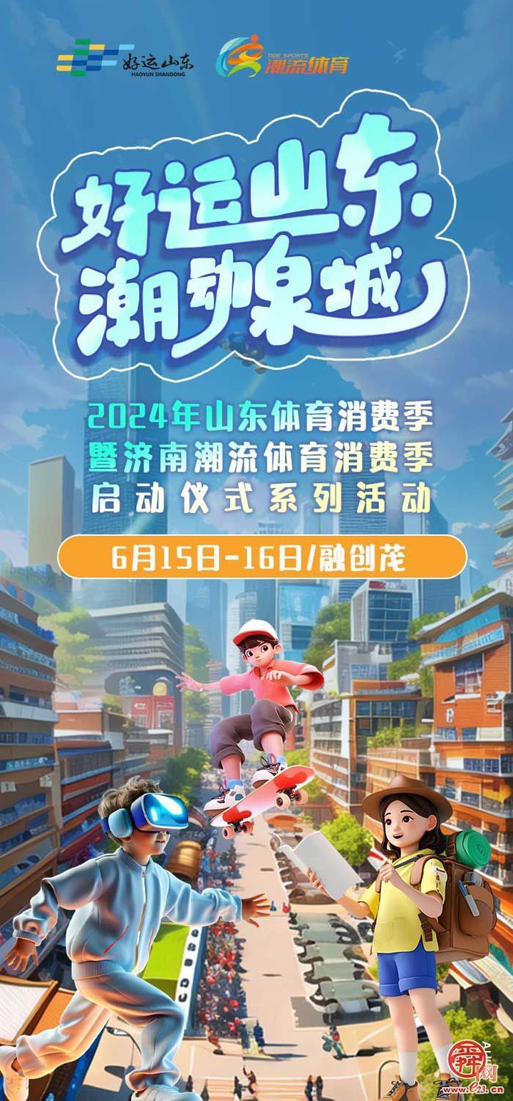 省市齐动员，济南再迎体育消费“黄金季”