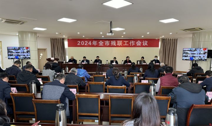 2024年济南市残联工作会议召开