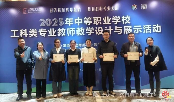 精研匠心展风采 躬耕教坛谱新篇 ——济南电子机械工程学校教师在全国职教教学设计与展示活动中喜获佳绩