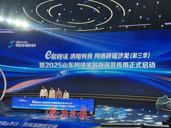 “e起辟谣 清朗有我”网络辟谣沙龙（第三季）暨2025山东网络举报辟谣宣传周启动