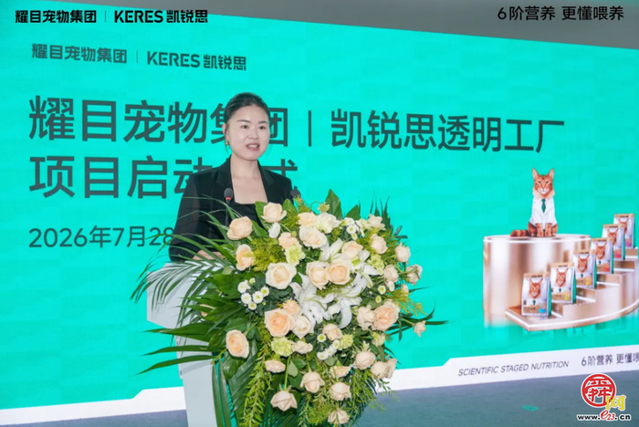 以智造赋能 6 阶精准营养，耀目宠物集团丨凯锐思透明工厂正式启动！