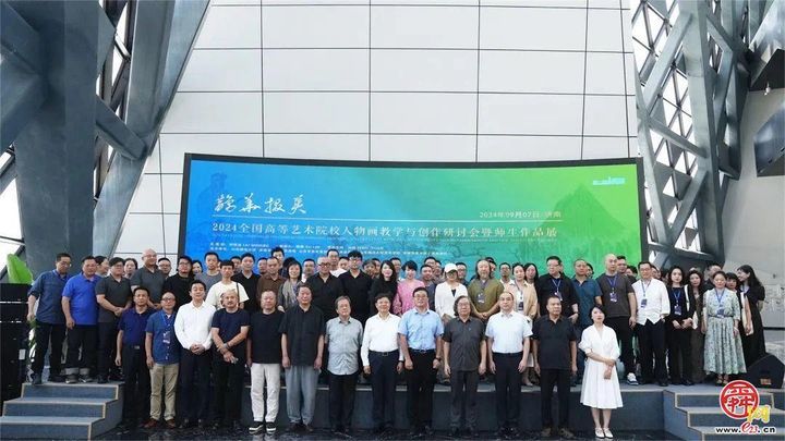 鹊华掇英——2024全国高等艺术院校人物画教学与创作研讨会暨师生作品展在济南举办