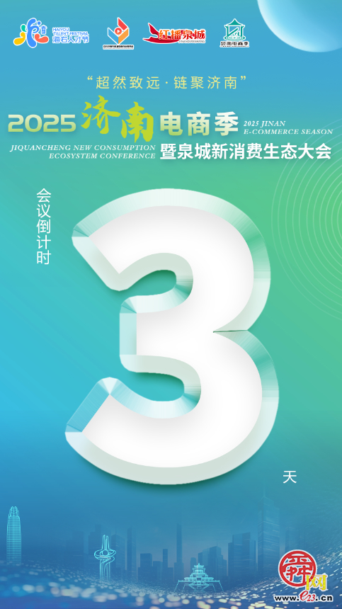 &ldquo;超然致远&middot;链聚济南&rdquo;2025济南电商季暨泉...
