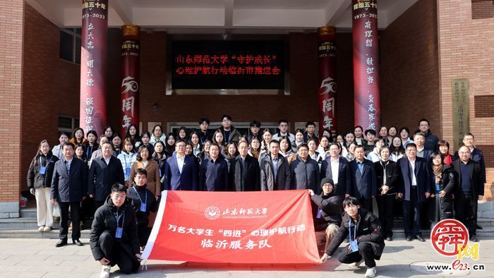 山东师范大学万名大学生“守护成长”心理护航行动临沂推进会举行