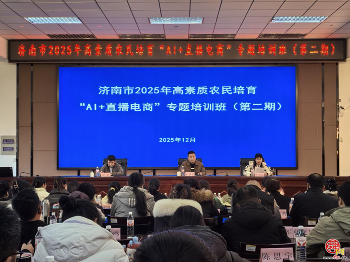 2025年济南市高素质农民“AI+直播电商”培训班圆满结业 新一批“农业数字兵”整装待发