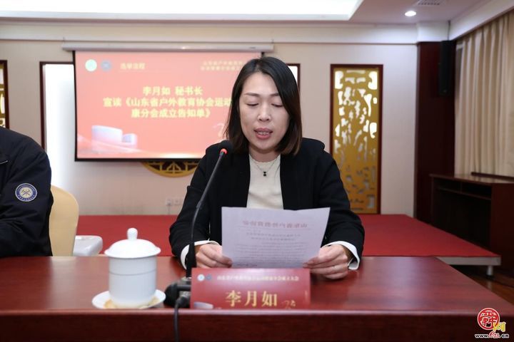 山东省户外教育协会运动健康分会成立会在山东济南珍珠泉宾馆召开