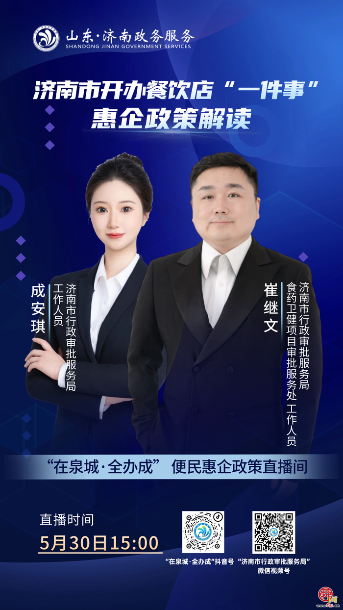 直播预告丨5月30日15:00  济南市开办餐饮店“一件事”惠企政策解读