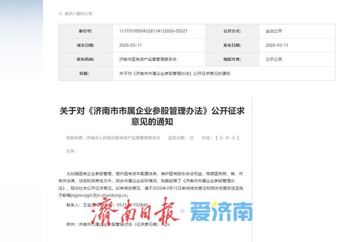 济南拟出台市属企业参股管理办法 严控非主业投资 维护国有股东权益