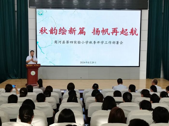 新学期新气象！商河县第四实验小学召开新学期工作部署会