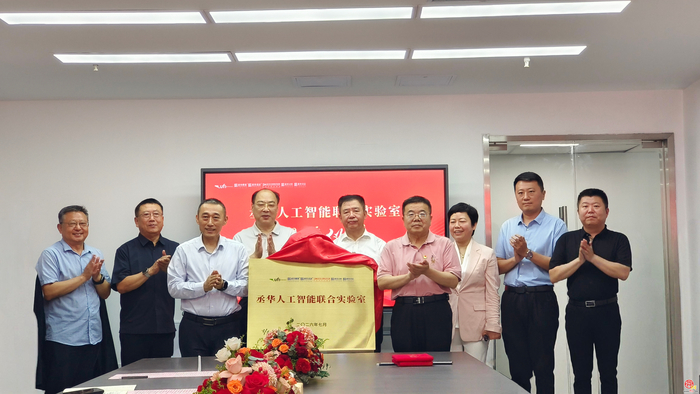 以人工智能赋能会展升级 丞华人工智能联合实验室揭牌落地济南超算中心