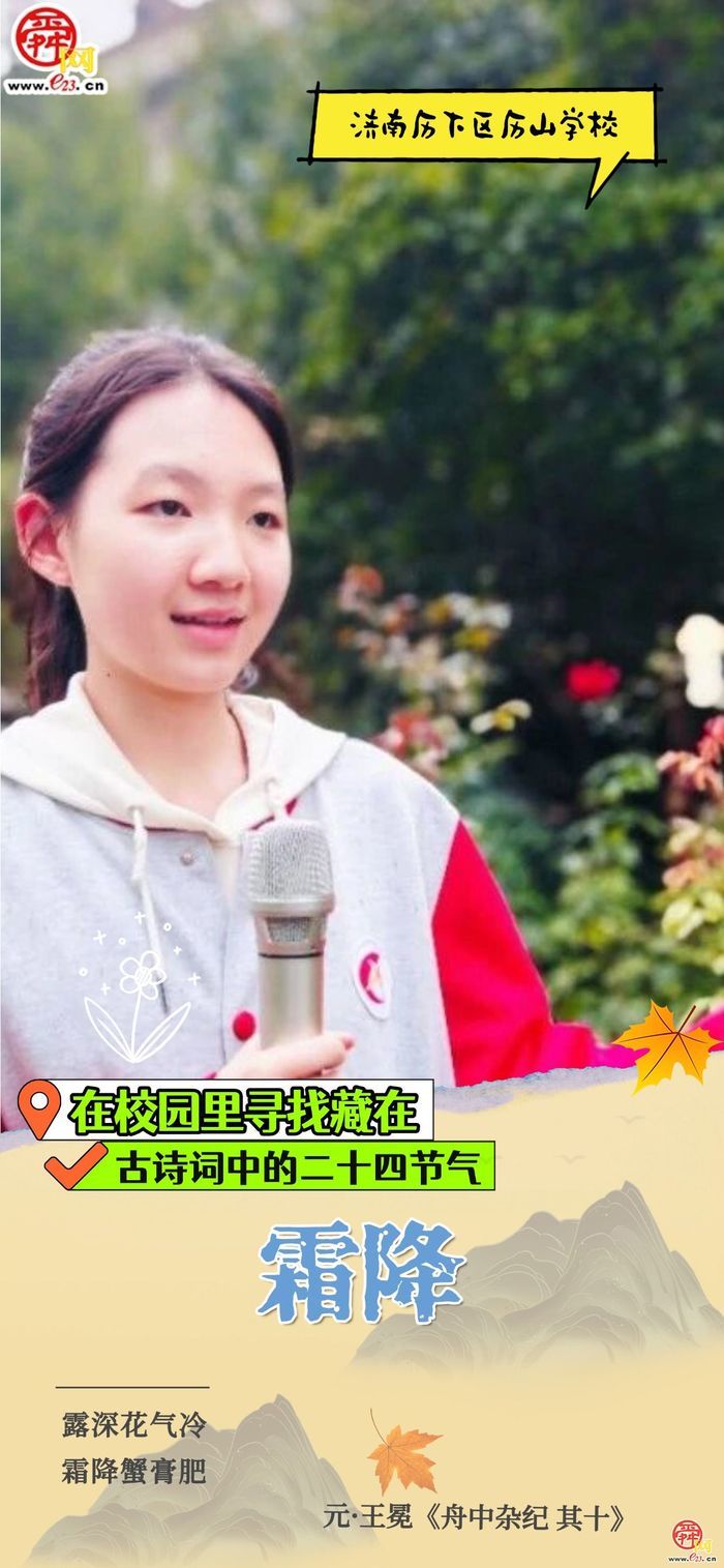 在校园里寻找藏在古诗词中的二十四节气｜霜降
