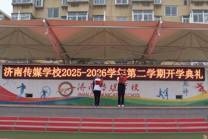 策马扬鞭启新程 健康逐梦我先行——济南传媒学校2026年春季开学典礼圆满举行