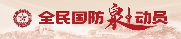 济南市国动办打造“全民国防‘泉’动员”品牌  助推普法宣传教育走深走实