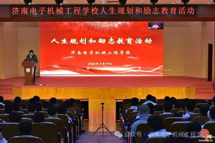 逐梦新时代，青春正当时——济南电子机械工程学校举办人生规划主题讲 座