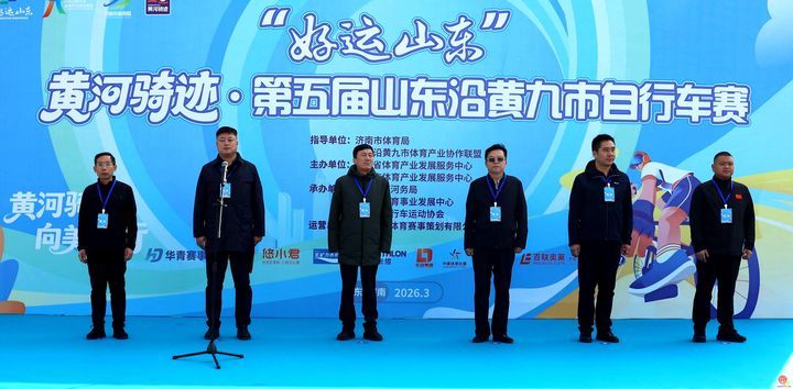 沿黄逐风 聚力前行 “好运山东”黄河骑迹·第五届山东沿黄九市自行车赛圆满举行