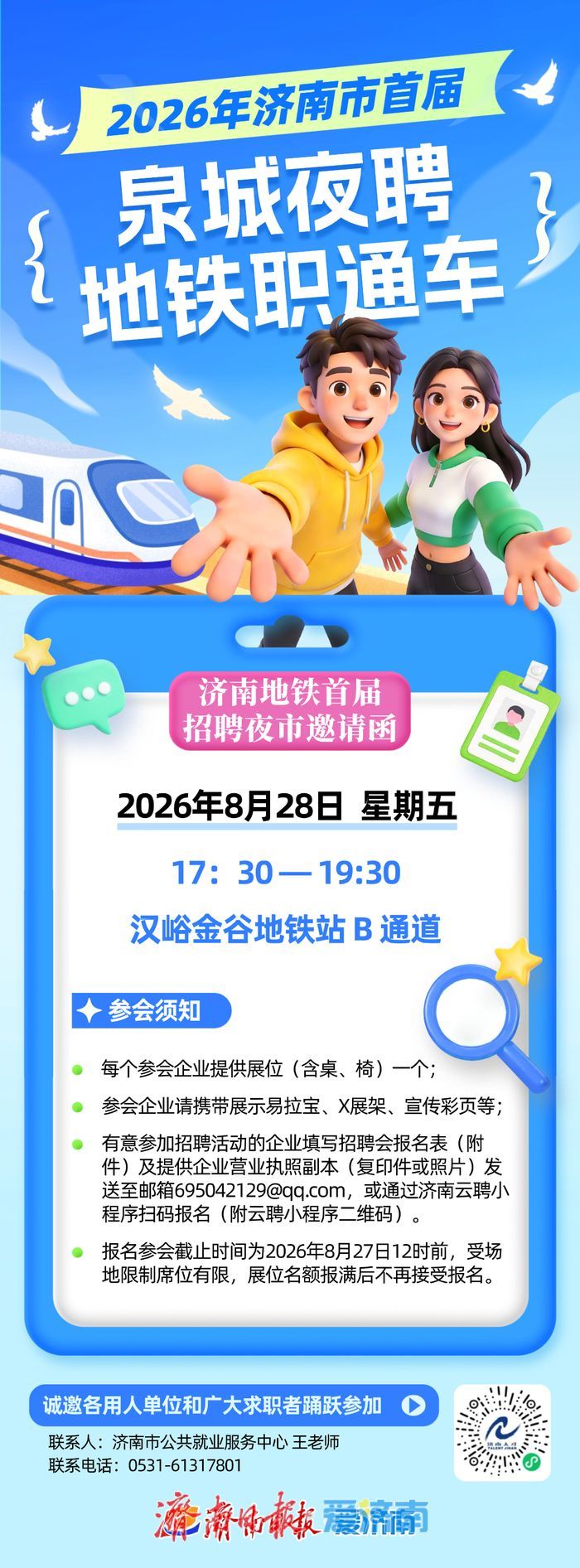 地铁“职”通车！2026年济南市“泉城夜聘”济南地铁首届招聘夜市要来啦