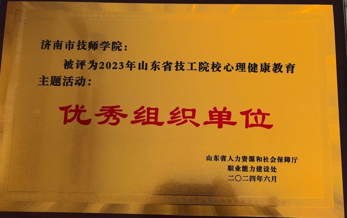 济南市技师学院在山东省技工院校心理健康教育主题活动中获佳绩