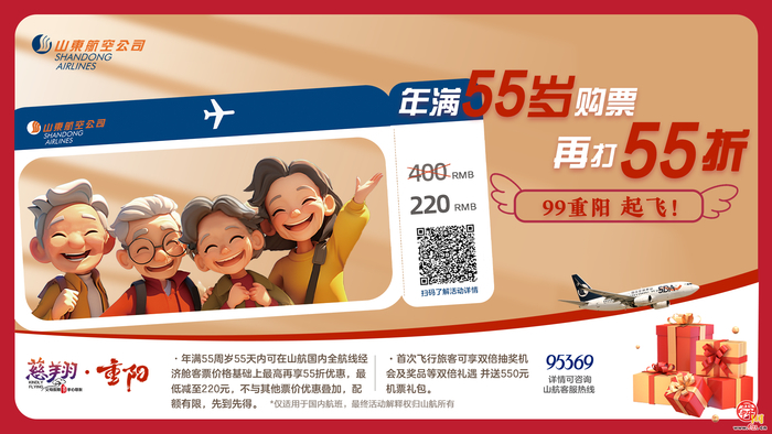 “99重阳·55礼享” 山东航空推出“慈翔”航班重阳礼