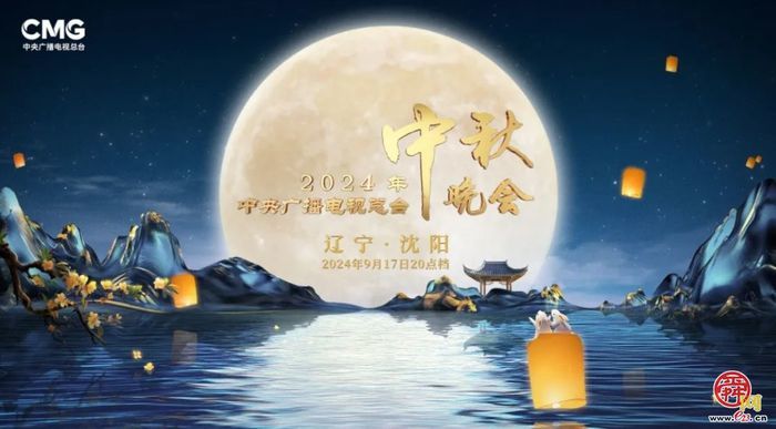 一年两“晚”ONLY沈阳！2024央视中秋晚会落户沈阳！