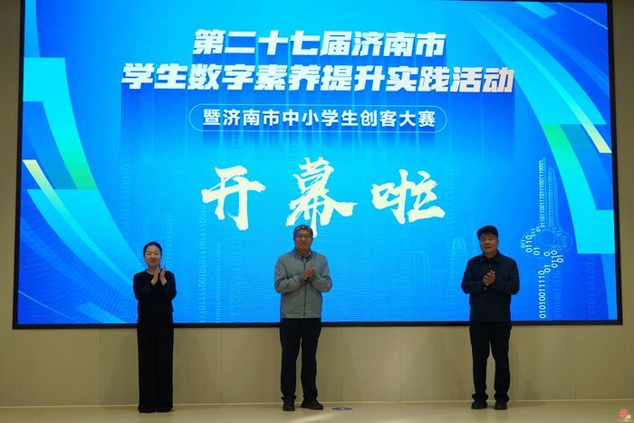 2026年济南市学生数字素养提升实践活动暨济南市中小学生创客大赛成功举办