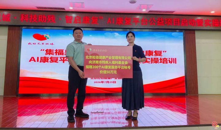 济南启动松佰AI康复平台公益项目 科技赋能孤独症康复服务