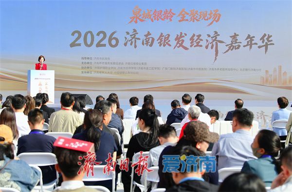 40余家参展单位、五大特色展区精彩纷呈！2026济南银发经济嘉年华启幕
